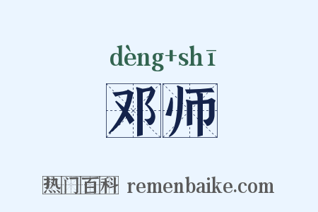 邓师是什么意思的图片